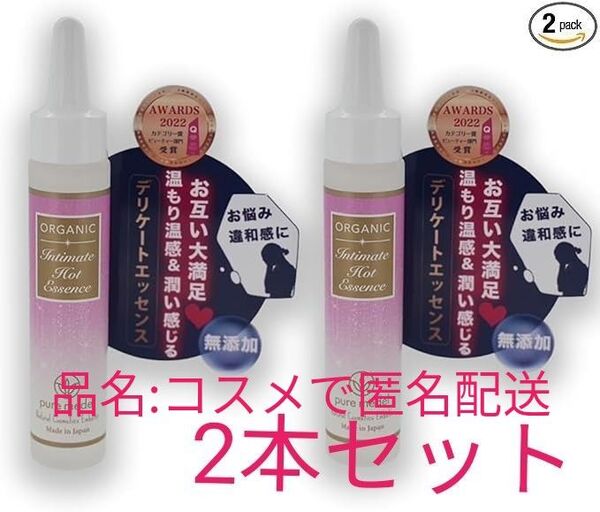 【未使用】デリケートゾーン マッサージ オイル 温感 保湿 インティメイトホットエッセンス 20mL 2本セット