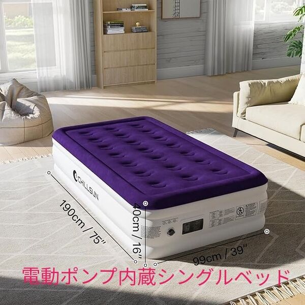 【未使用】CHILLSUN 電動エアーベッド シングル サイズ 耐荷重350kg 電動ポンプ内蔵 長さ190×幅99×厚さ40