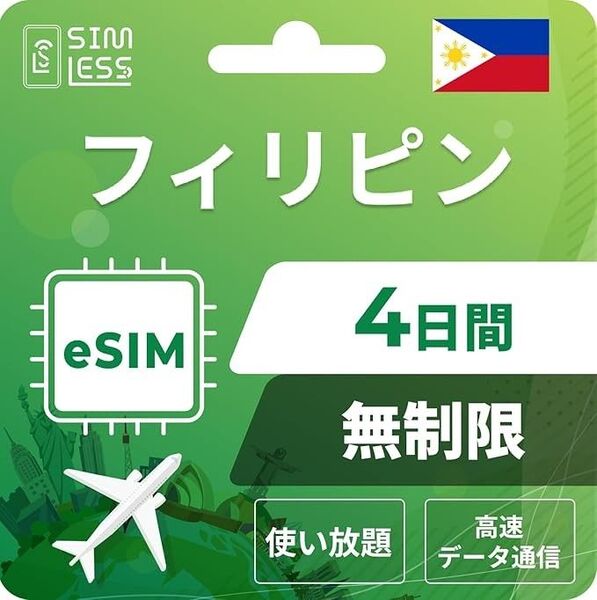 【未使用】【フィリピンeSIM】4日間完全無制限(使い放題) LINE相談受付中|データ通信専用(電話番号なし) simフリー