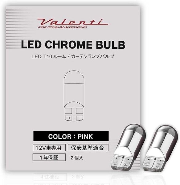 【未使用】VALENTI ヴァレンティ LED クロームバルブ T10 ルーム/カーテシランプ用 ピンク 2個入