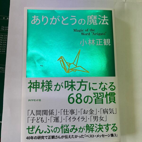ありがとうの魔法 神様が味方になる68の習慣 小林正観/著