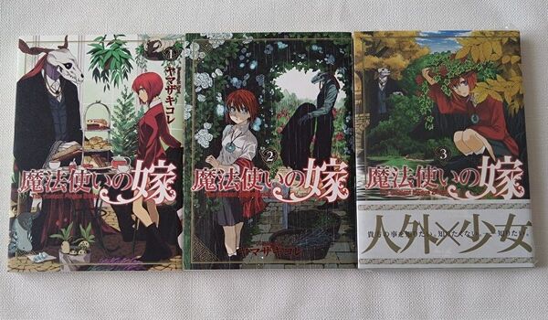 魔法使いの嫁 コミック1〜3巻セット