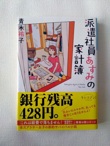 派遣社員あすみの家計簿 (小学館文庫 Cあ5-1 キャラブン!) 青木祐子/著