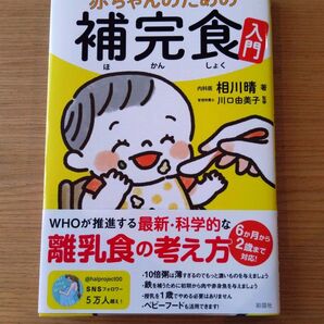 赤ちゃんのための補完食入門 相川晴/著 川口由美子/監修