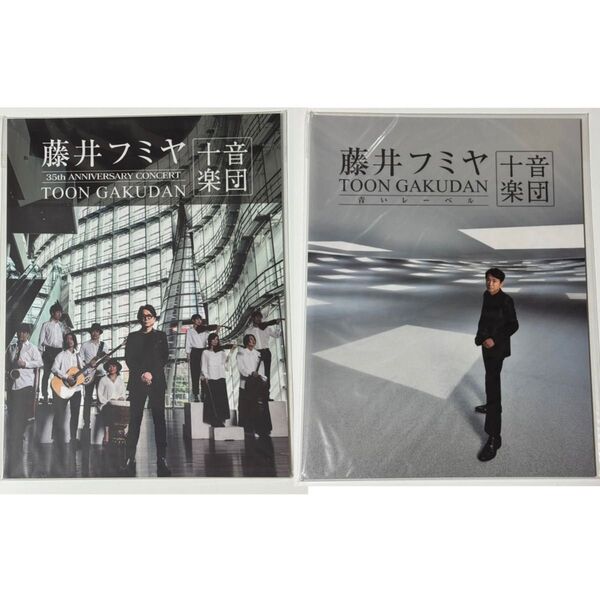 藤井フミヤ グッズ 十音楽団 パンフレット2冊セット