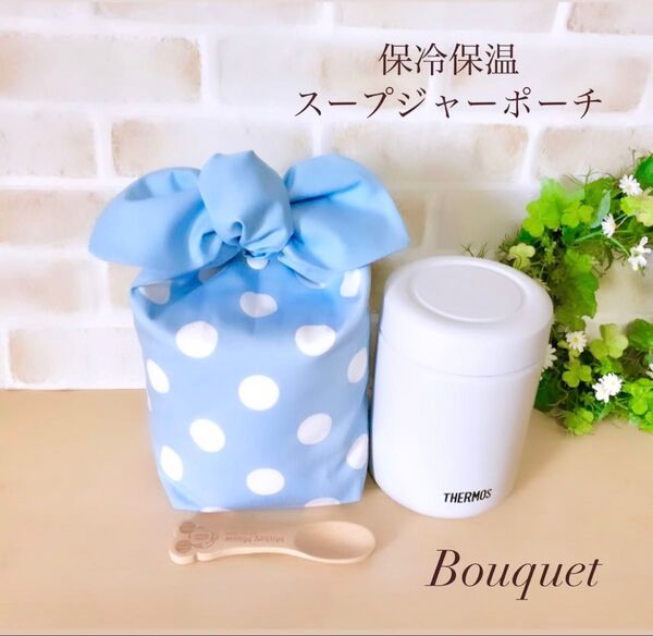 【スープジャーポーチ】保冷保温 ドット(水色)×水色