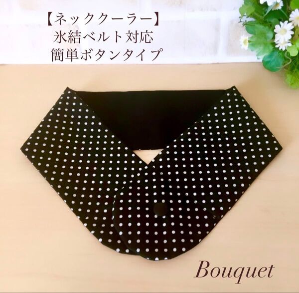 【ネッククーラーカバー】 ドット(黒) アイスノン/保冷剤/氷結ベルト