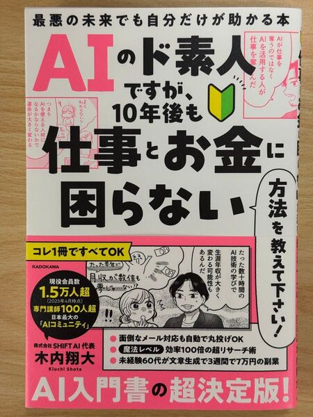 AIのド素人ですが、10年後も仕事とお金に困らない方法を教えて下さい! 最悪の未来でも自分だけが助かる本