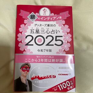 ゲッターズ飯田の五星三心占い 2025 令和7年版