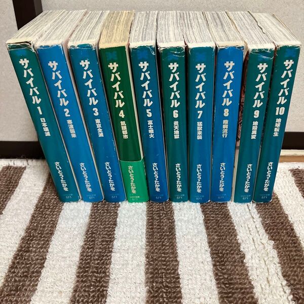 ★サバイバル★全巻10巻