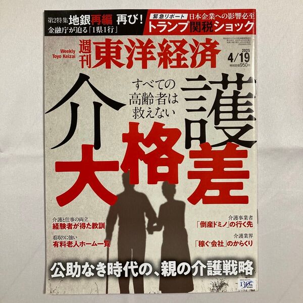 東洋経済 4/19 介護大格差