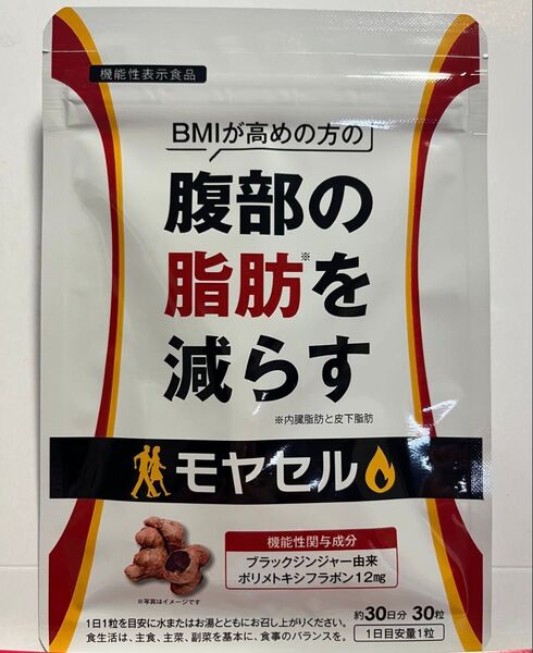 モヤセル 30日分 未開封