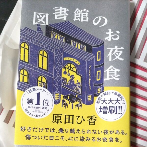 図書館のお夜食 原田ひ香/著 ベストセラー小説古本美品帯カバー付き一部汚れあり現代小説女性作家