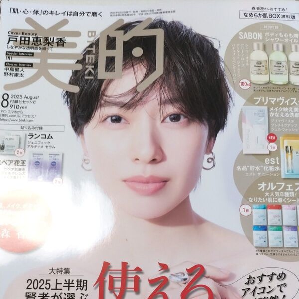 クーポン歓迎美容雑誌美的BITEKI2025年8月号小学館付録なし本誌のみ戸田恵梨香ROIROM INI記事ありベストコスメ号