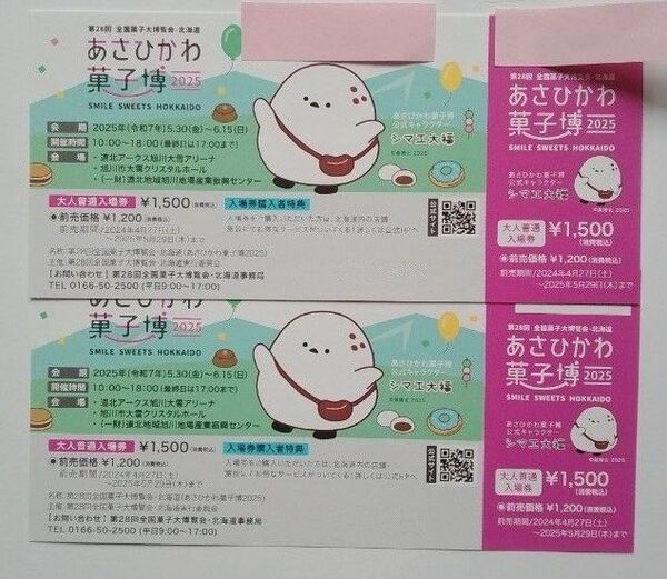 あさひかわ 菓子博2025 大人入場券 2枚 ペア 第28回全国菓子大博覧会 5月30日~6月15日 /北海道旭川 ポイント消化