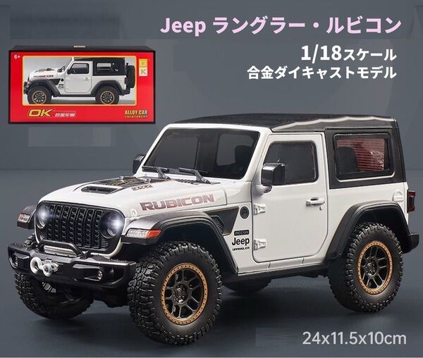 Jeep ラングラー・ルビコン ハードトップ 1/18スケール 合金ダイキャストモデルカー ホワイト ミニカー ライト点灯