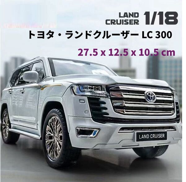 トヨタ ランドクルーザー LC300 1/18スケール 合金製モデルカー