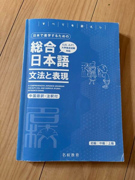 総合日本語 文法と表現 初級 中級 上級 中国語訳・注釈付
