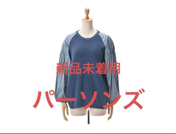 PERSONSパーソンズ●異素材ミックスニット ネイビー 新品未着用 QVC M