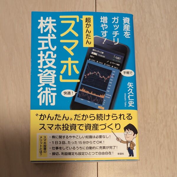 超かんたん「スマホ」株式投資術 資産をガッチリ増やす! (資産をガッチリ増やす!) 矢久仁史/著
