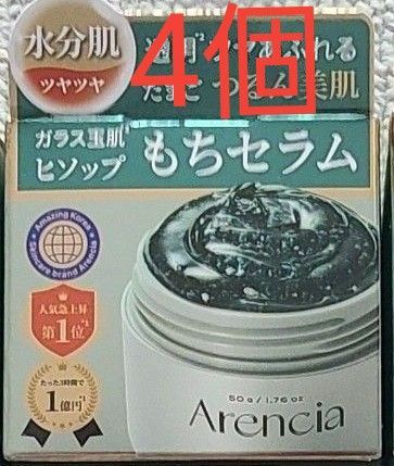 アレンシア ヒソップもちセラム 50g 4個