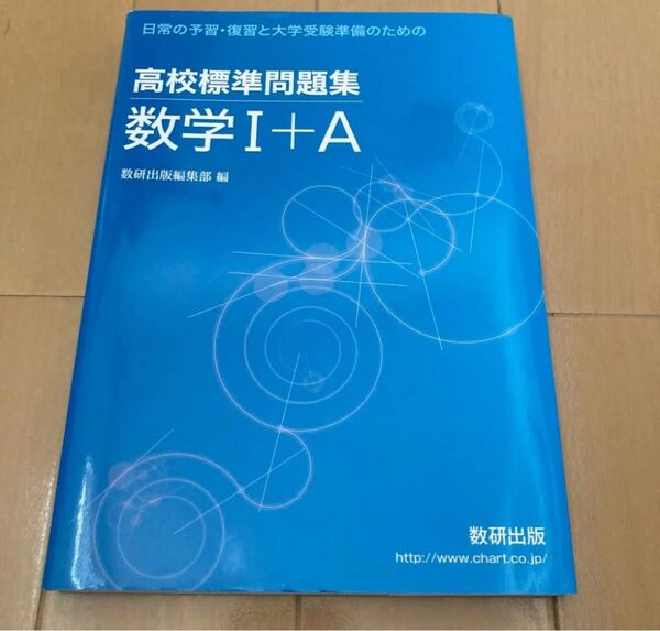 高校標準問題集 数学I+A 数研出版
