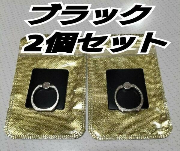 スマホリング バンカーリング 落下防止 iPhone Android 黒 2個