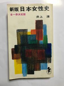 日本女性史 全一冊決定版 (三一書房589)古書