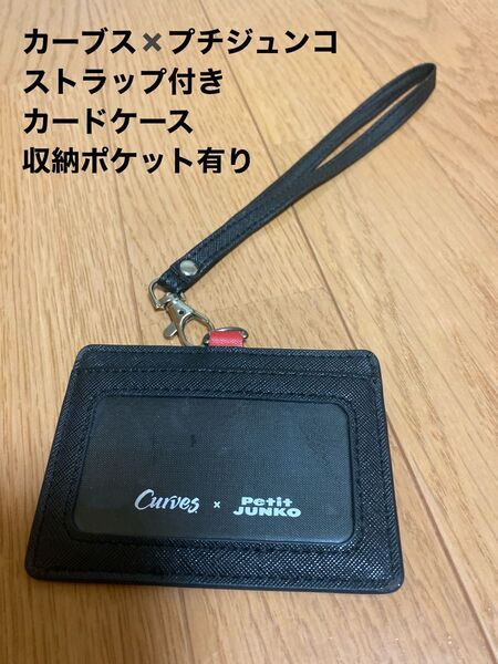 Curves x Petit JUNKO カードケース ストラップ付き