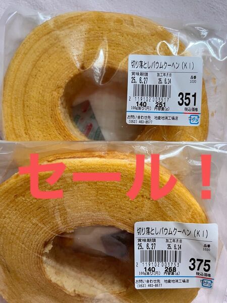 赤字セール!《2》きみのままバウムクーヘンアウトレット治一郎ヤタロー