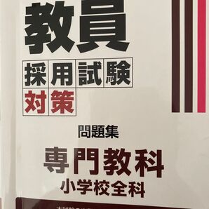 教員採用試験対策問題集 〔2025-4〕 (オープンセサミシリーズ) 東京アカデミー/編