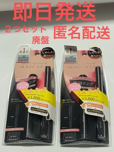 新品 未開封 希少 廃盤 D-UP (ディーアップ) パーフェクトエクステンションマスカラ 限定セット 2個アソート×2つセット