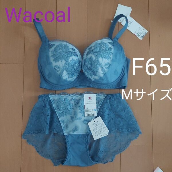 Wacoalワコール ブラ&ショーツ F65 Mサイズ