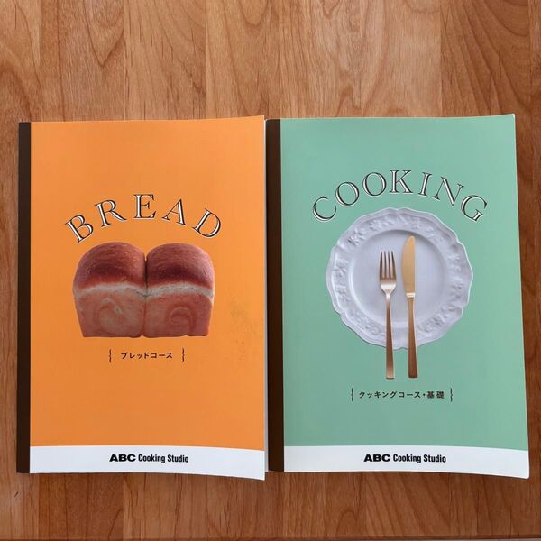 ABC cooking studio ブレッドコース クッキングコース基礎 教科書2冊セット