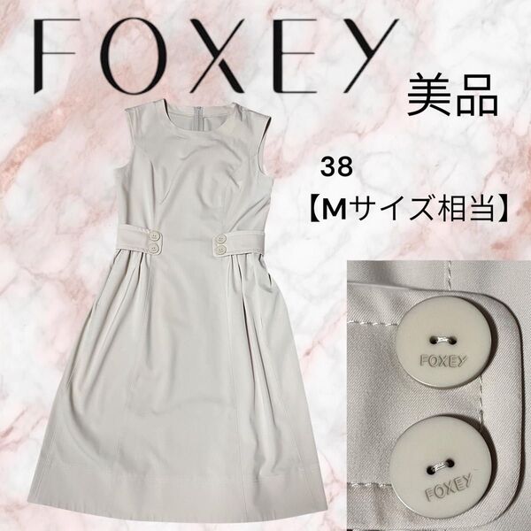 美品 FOXEY NEW YORK フォクシーニューヨーク ワンピース 38 約Mサイズ ボタンロゴ レディースドレス 高級