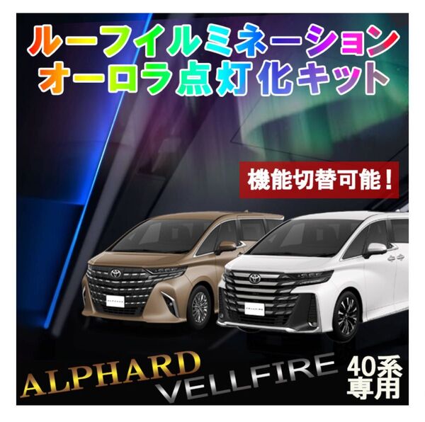 エンラージ商事 アルファード ヴェルファイア 40系 ルーフイルミネーションオーロラ化キット 未使用・未開封