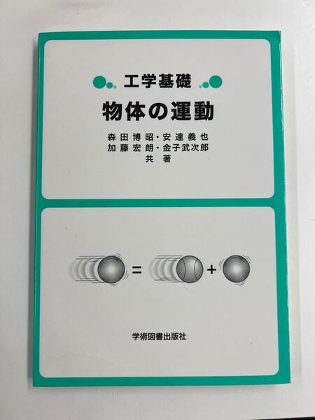 工学基礎 物体の運動
