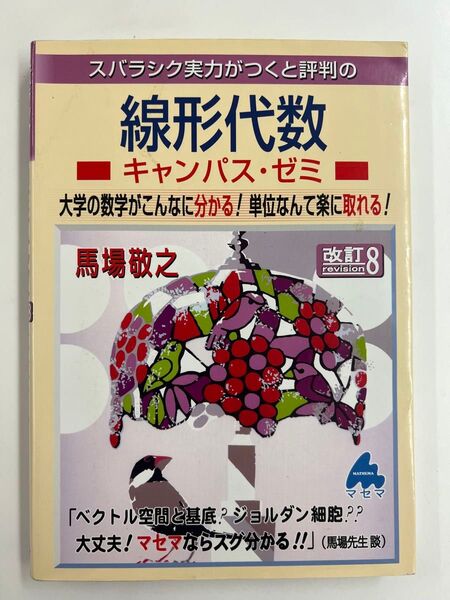 線形代数 キャンパス・ゼミ 改訂8 馬場敬之