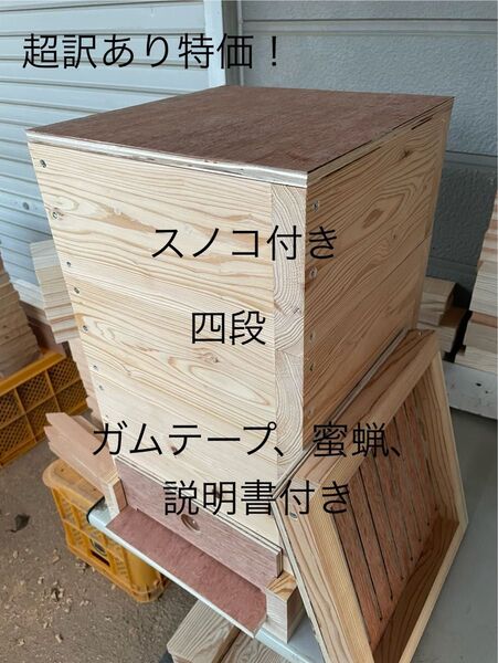 日本蜜蜂重箱式巣箱ハニーズハウス!スノコセット!超訳あり特価!送料無料!