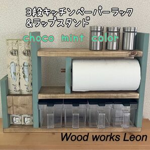 3段キッチンペーパー&ラップスタンド choco mint color