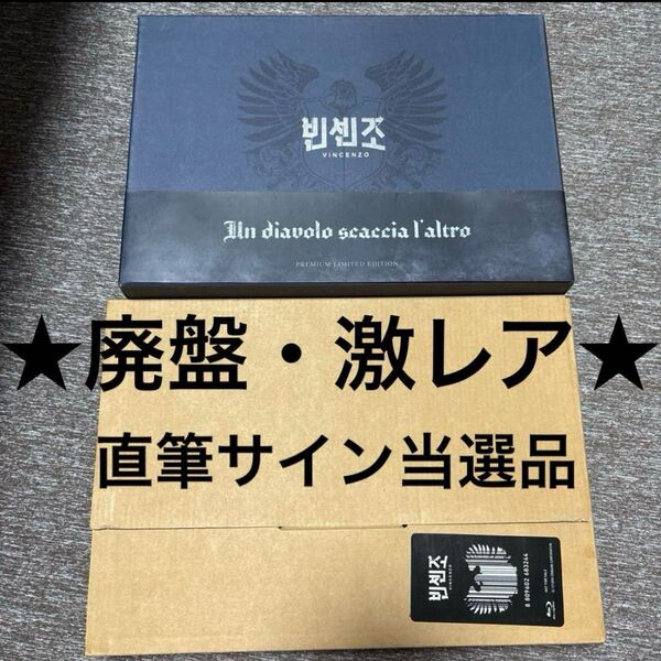 ヴィンチェンツォ 監督版 特典サイン付き ソンジュンギ テギョン 韓国ドラマ