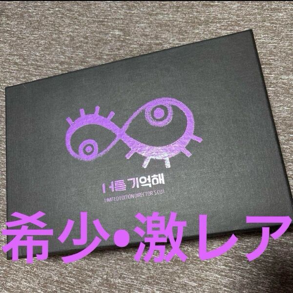 韓国ドラマ 君を憶えてる ソイングク パクボゴム 監督盤 ブルーレイ 限定品