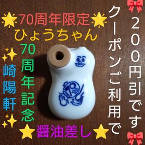 【クーポンご利用で300円になります】崎陽軒 《70周年記念》 ひょうちゃん 醤油差し 箸置き コレクション