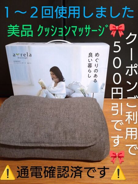 【クーポンご利用で3388円です】1〜2回使用しました アルインコ MCR8120T クッションマッサージ めぐり《動作確認済》