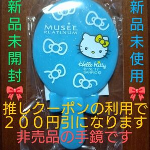 【クーポンご利用で400円です】非売品 サンリオ HELLOKITTY ハローキティ 手鏡 MUSEE PLATINUM コラボ