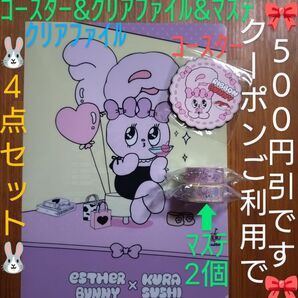 【クーポンご利用で半額の500円です】新品未使用・未開封 くら寿司 エスターバニー 非売品 コースター&ファイル&マスキングテープ