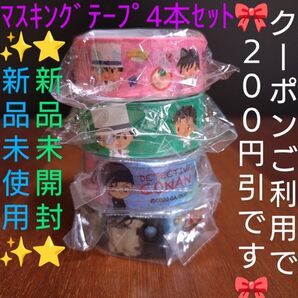 【クーポンご利用で799円になります】新品未開封・未使用 名探偵コナン くら寿司 ビッくらポン景品 マスキングテープ《4個セット》