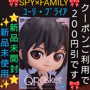 【クーポンご利用で1299円】新品未開封 Q posket フィギュア SPY×FAMILY スパイファミリー《ユーリ・ブライア》