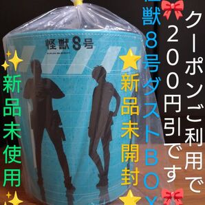 【クーポンご利用で1299円になります】新品未開封・未使用 怪獣8号 プレミアムダストボックス・ごみ箱・収納BOX・おもちゃ箱