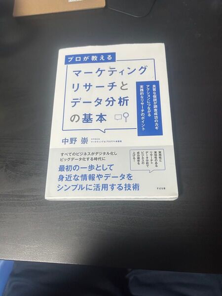 マーケティングリサーチとデータ分析の基本 教科書